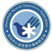 深圳公益救援志愿者联合会