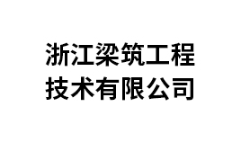 浙江梁筑工程技術(shù)有限公司
