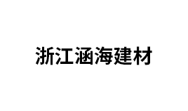 浙江涵海建材