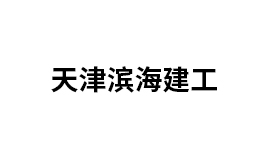天津?yàn)I海建工