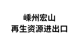 嵊州宏山再生資源進(jìn)出口