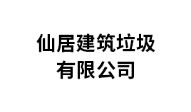 仙居建筑垃圾有限公司