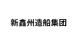 浙江新鑫洲造船集團(tuán)