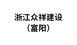 浙江眾祥建設(shè)（富陽）