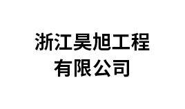 浙江昊旭工程有限公司