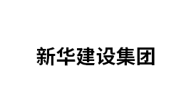新華建設(shè)集團(tuán)