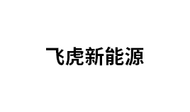 飛虎新能源