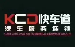 快车道