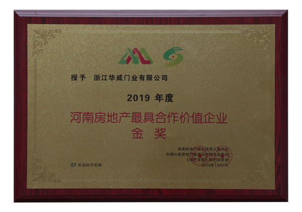 房地产类-河南房地产最具合作价值企业 金 奖