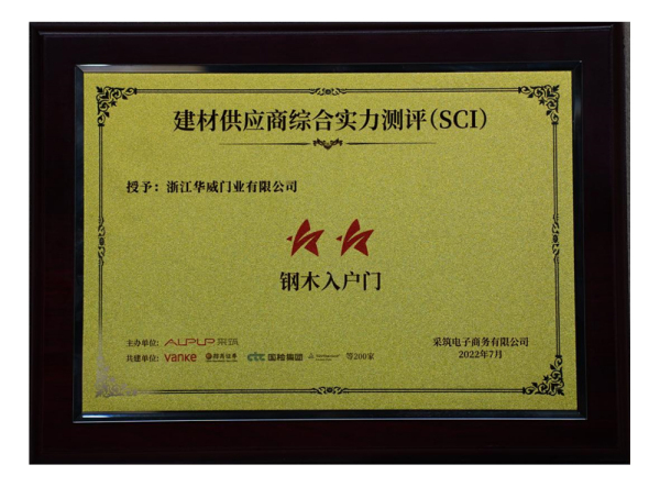 房地产类-建材供应商综合实力测评(SCI) 双星钢木入户门