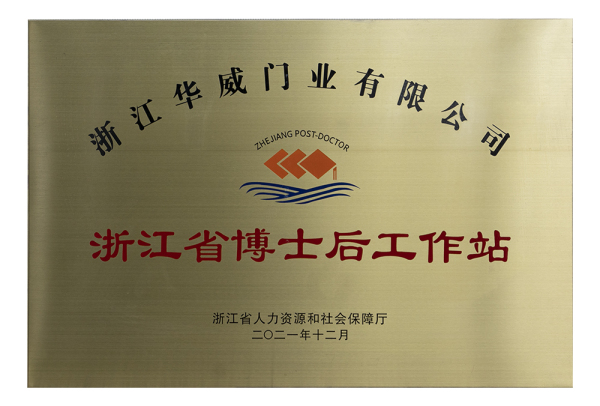 实力类-浙江华威门业有限公司博士后科研工作站