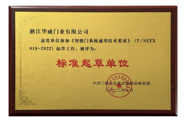 实力类-《智能门系统通用技术要求》标准起草单位