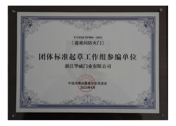 实力类-《避难间防火门》 团体标准起草工作组参编单位