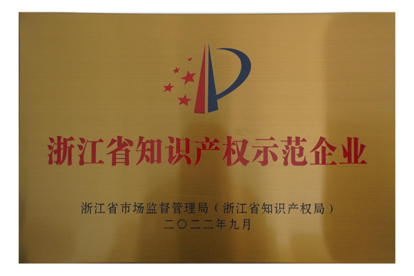 实力类-浙江省知识产权示范企业