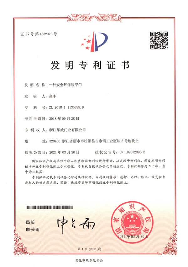 发明专利证书 （一种安全环保装甲门）