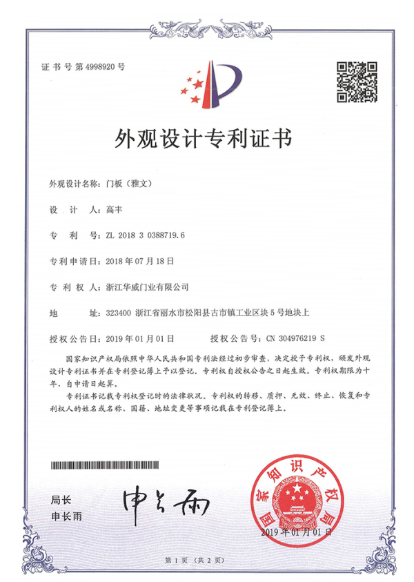 外观设计专利证书（门板）（雅文）
