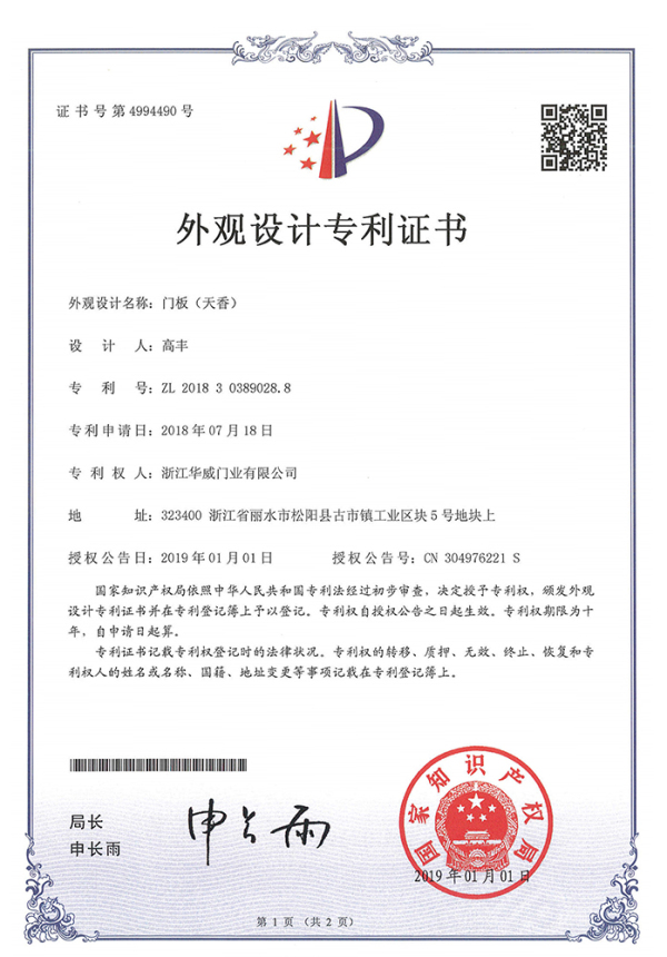 外观设计专利证书（门板）（天香）