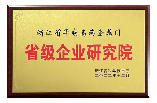 实力类-浙江省华威高端金属门企业研究院