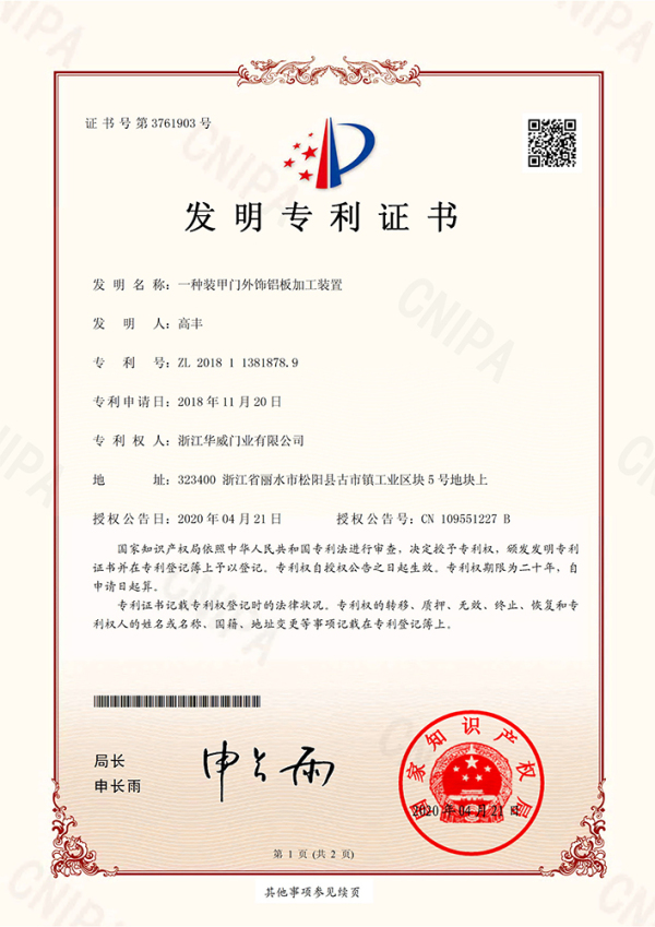 发明专利证书 （一种装甲门外饰铝板加工装置）