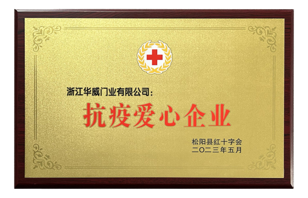 公益类-松阳县抗疫爱心企业