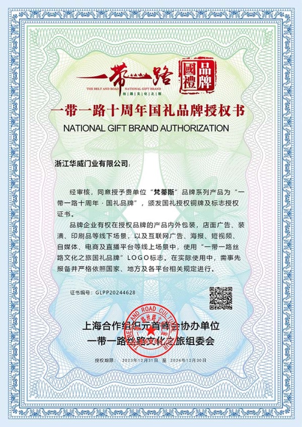 一带一路十周年国礼品牌授权书