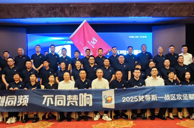 砺剑同频 不同梵响 | 梵蒂斯一战区攻坚赋能大会圆满结束