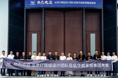 北京灯塔组设计联盟代表莅临浙江华威家居集团参观交流