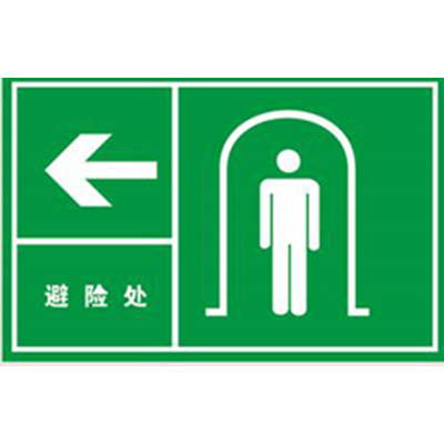 避险处
