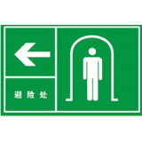 避险处
