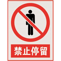 国家电网禁止标牌系列