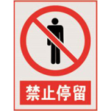 国家电网禁止标牌系列