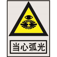 南方电网警告标志系列