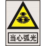 南方电网警告标志系列