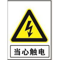 国家电网警告标志系列
