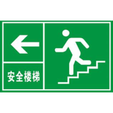 安全楼梯