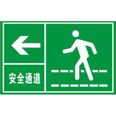 安全通道

