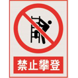 国家电网禁止标牌系列