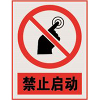 南方电网禁止标牌系列
