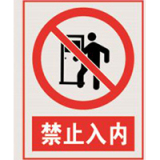 国家电网禁止标牌系列