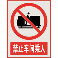 国家电网禁止标牌系列
