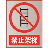 国家电网禁止标牌系列