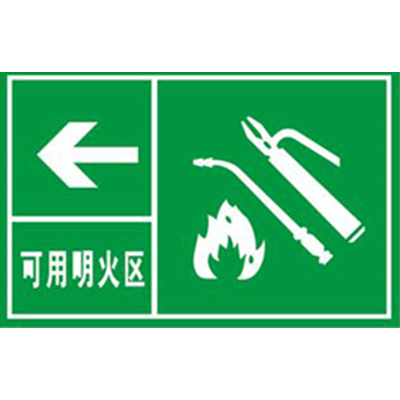 可用明火区
