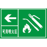 可用明火区
