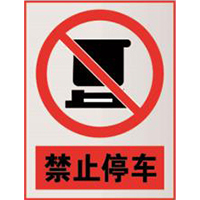 南方电网禁止标牌系列