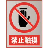国家电网禁止标牌系列
