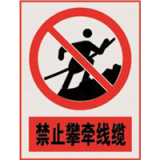 南方电网禁止标牌系列