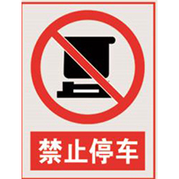 国家电网禁止标牌系列