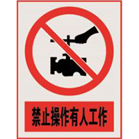 南方电网禁止标牌系列