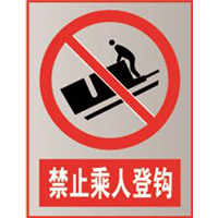 国家电网禁止标牌系列