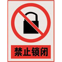 南方电网禁止标牌系列